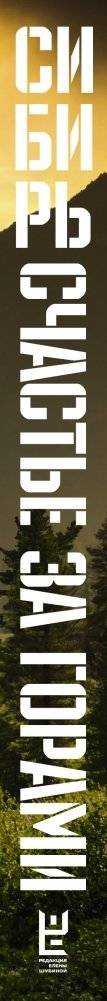 Сибирь: счастье за горами фото книги 2