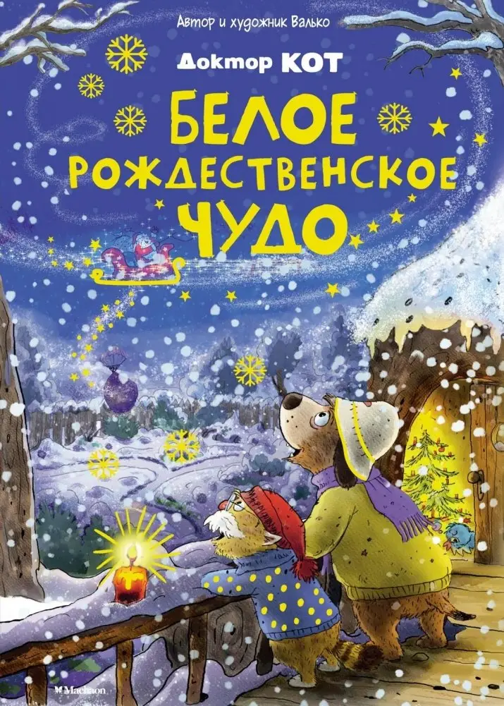 Доктор Кот. Белое рождественское чудо фото книги