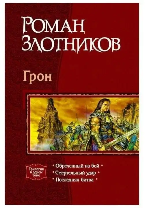 Грон (трилогия) фото книги