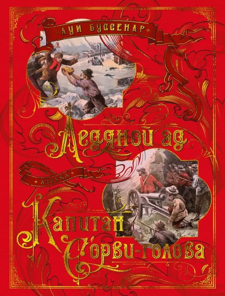 Ледяной ад. Капитан Сорви-голова фото книги