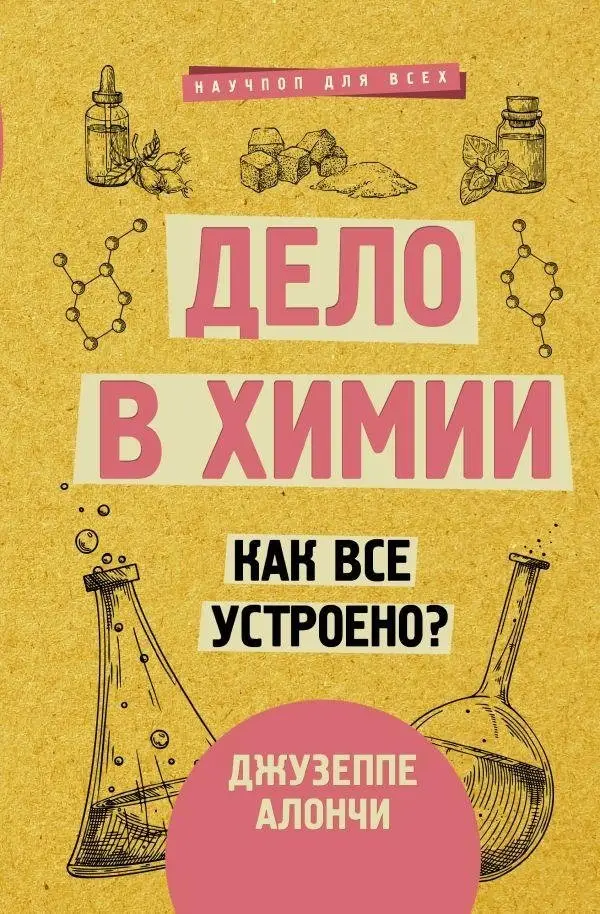 Дело в химии. Как все устроено? фото книги