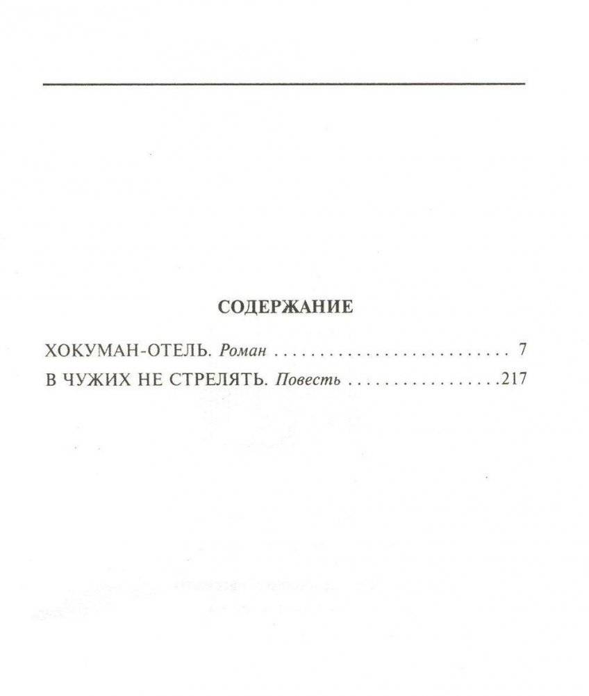 Хокуман-отель фото книги 2