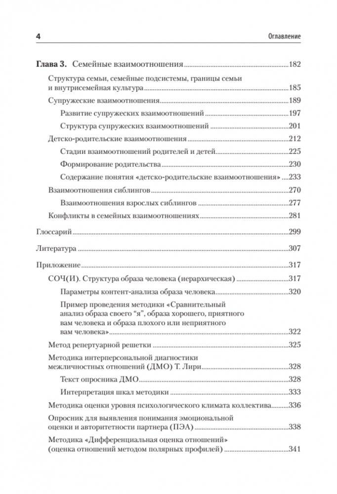 Психология отношений. Учебное пособие для вузов. Стандарт третьего поколения фото книги 3