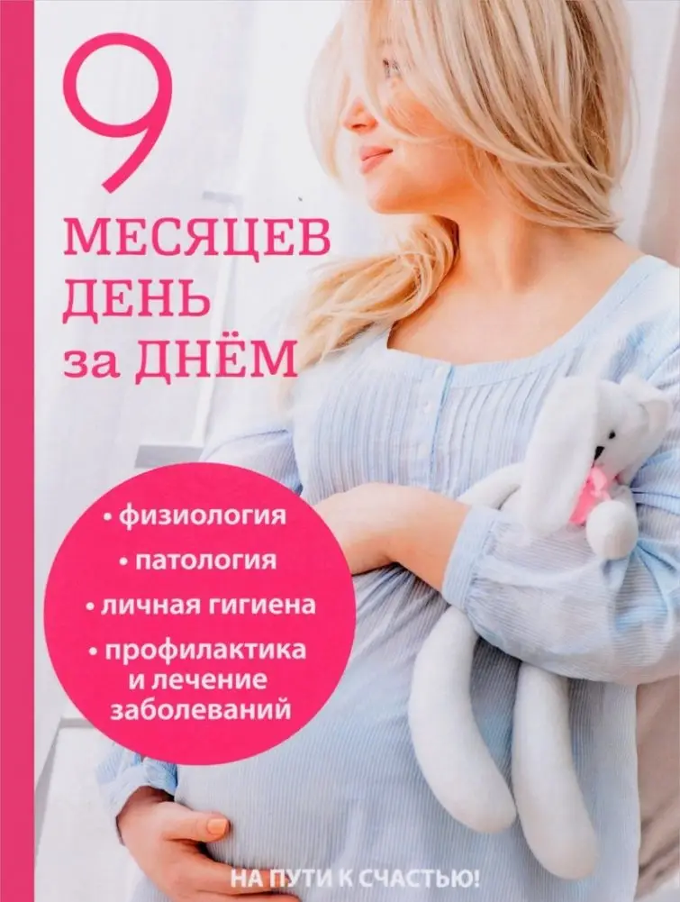 9 месяцев день за днем фото книги