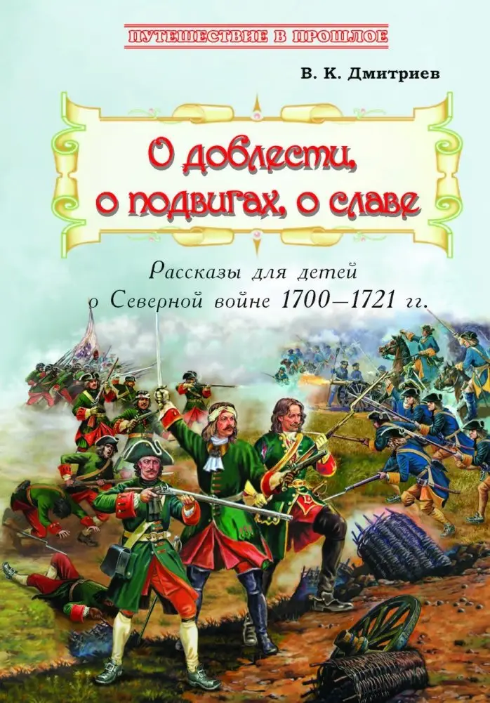 О доблести, о подвигах, о славе. Рассказы для детей о Северной войне 1700–1721 г.г. фото книги