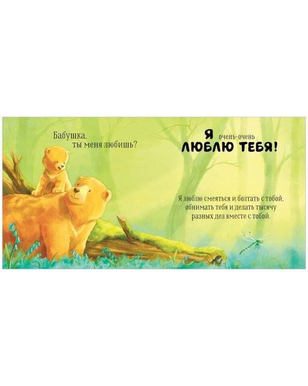 Семейные ценности. Бабушка, ты меня любишь? фото книги 3
