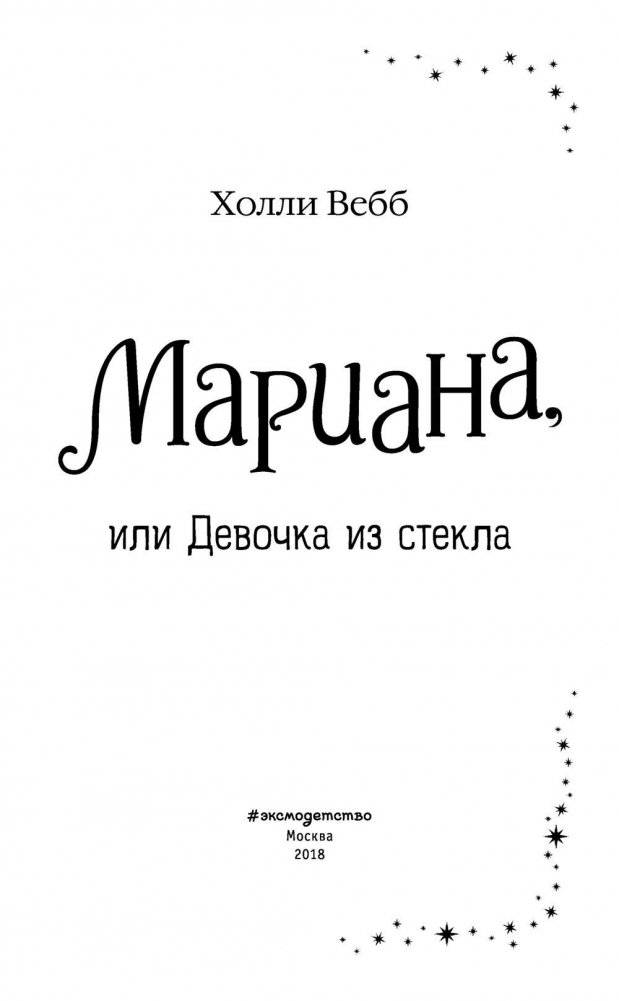 Мариана, или Девочка из стекла фото книги 4