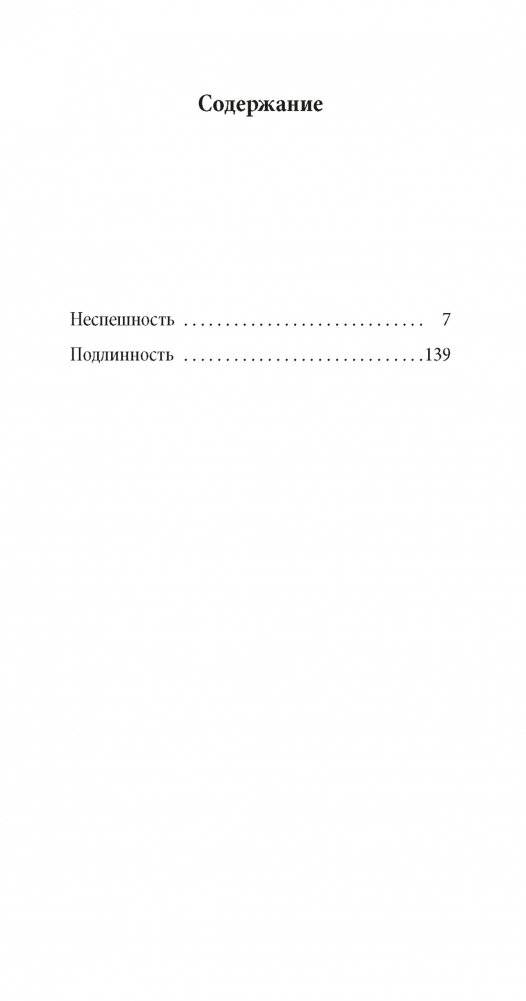 Неспешность. Подлинность фото книги 2