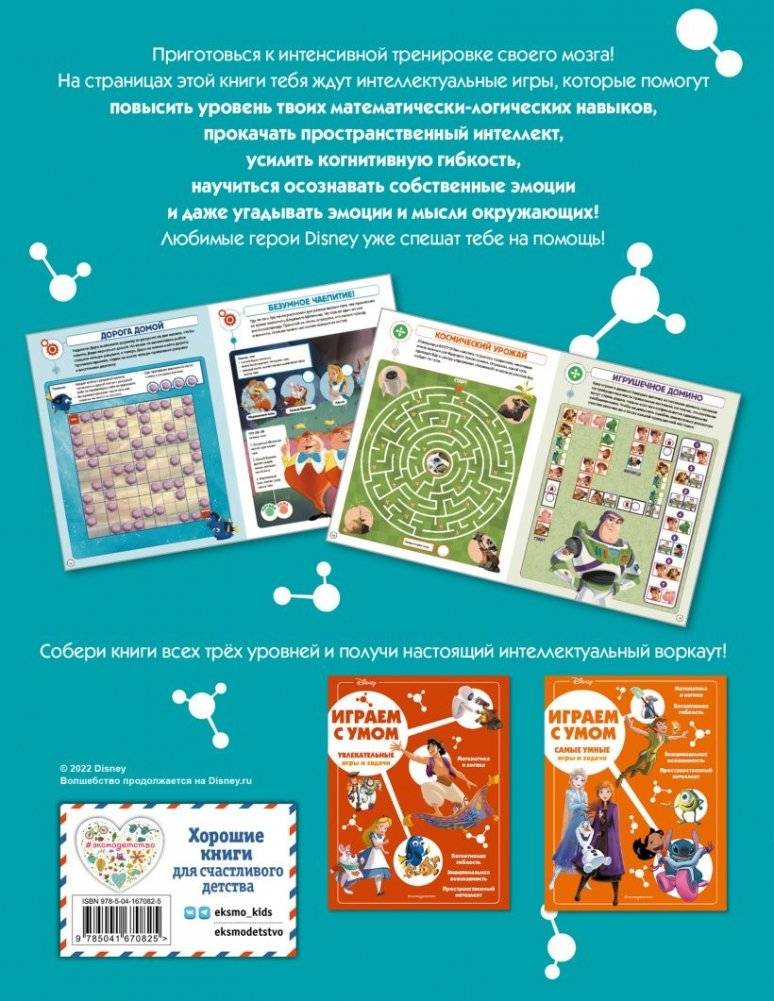 Disney. Интеллектуальные игры и задачи фото книги 6
