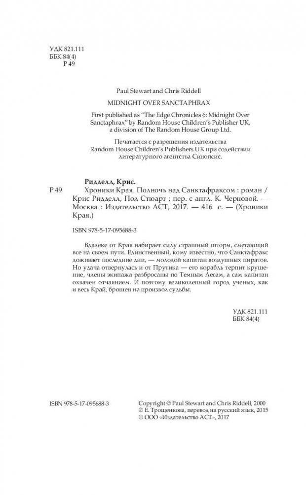 Хроники Края. Полночь над Санктафраксом фото книги 5