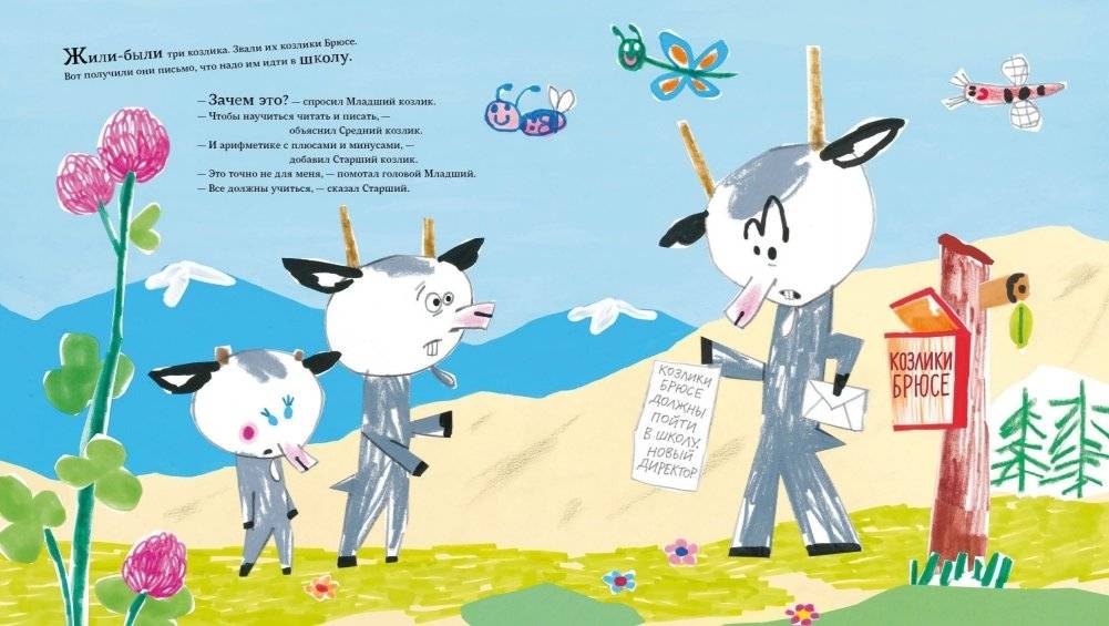 Козлики Брюсе идут в школу фото книги 2