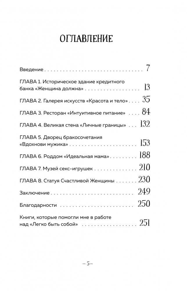Легко быть собой. Как победить внутреннего критика, избавиться от тревог и стать счастливой фото книги 2