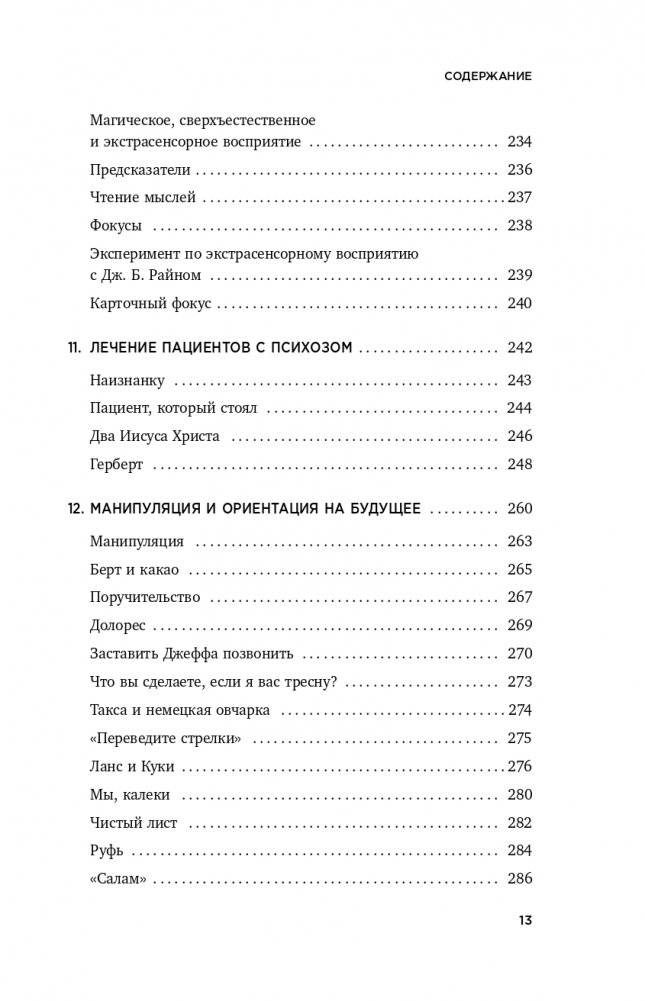 Мой голос будет с вами. Истории из практики Милтона Эриксона фото книги 14