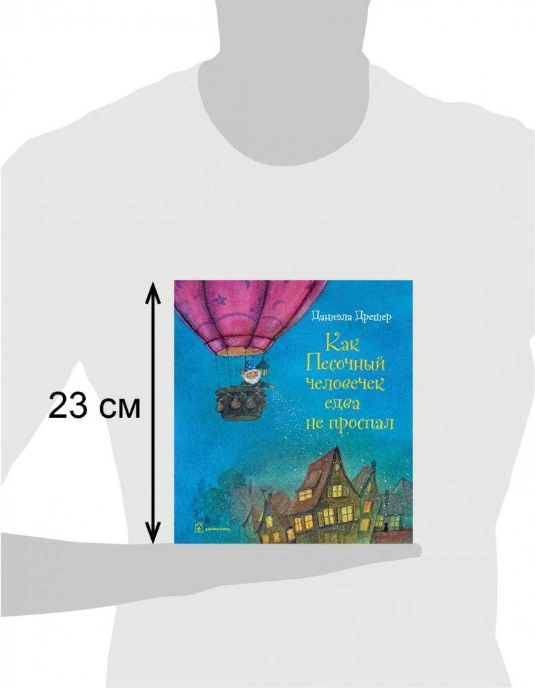 Как Песочный человечек едва не проспал фото книги 3