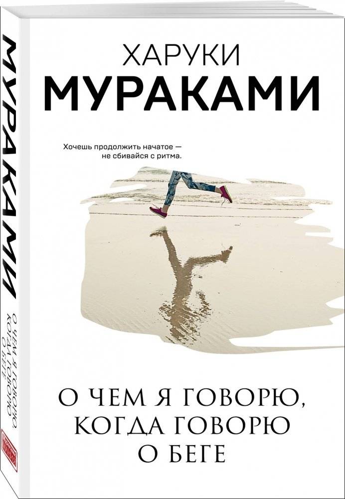 О чем я говорю, когда говорю о беге фото книги 2