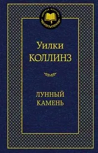 Лунный камень фото книги