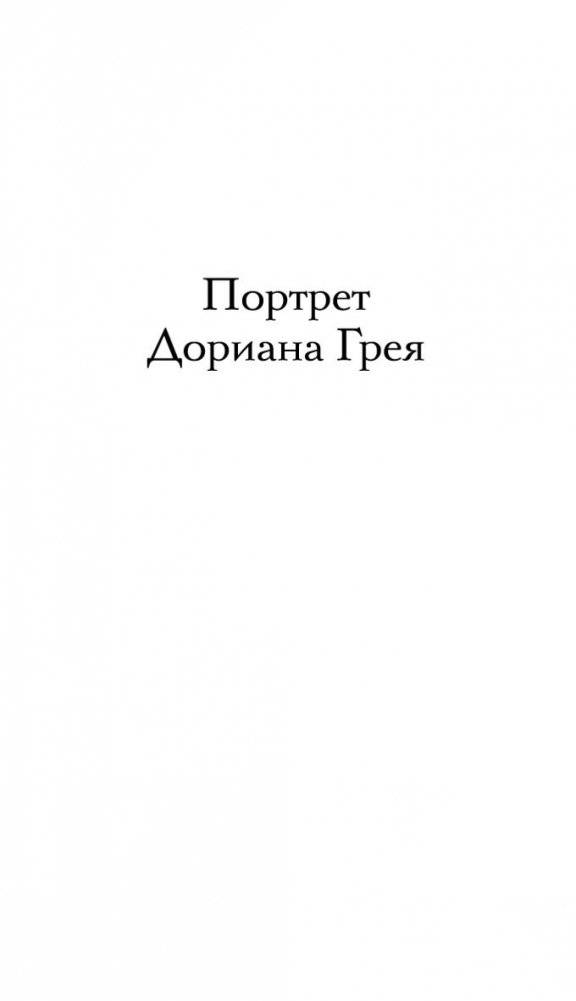 Портрет Дориана Грея фото книги 5