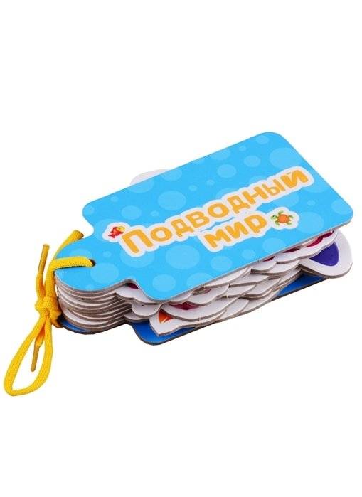 Картинки на шнурочке. Подводный мир фото книги 2