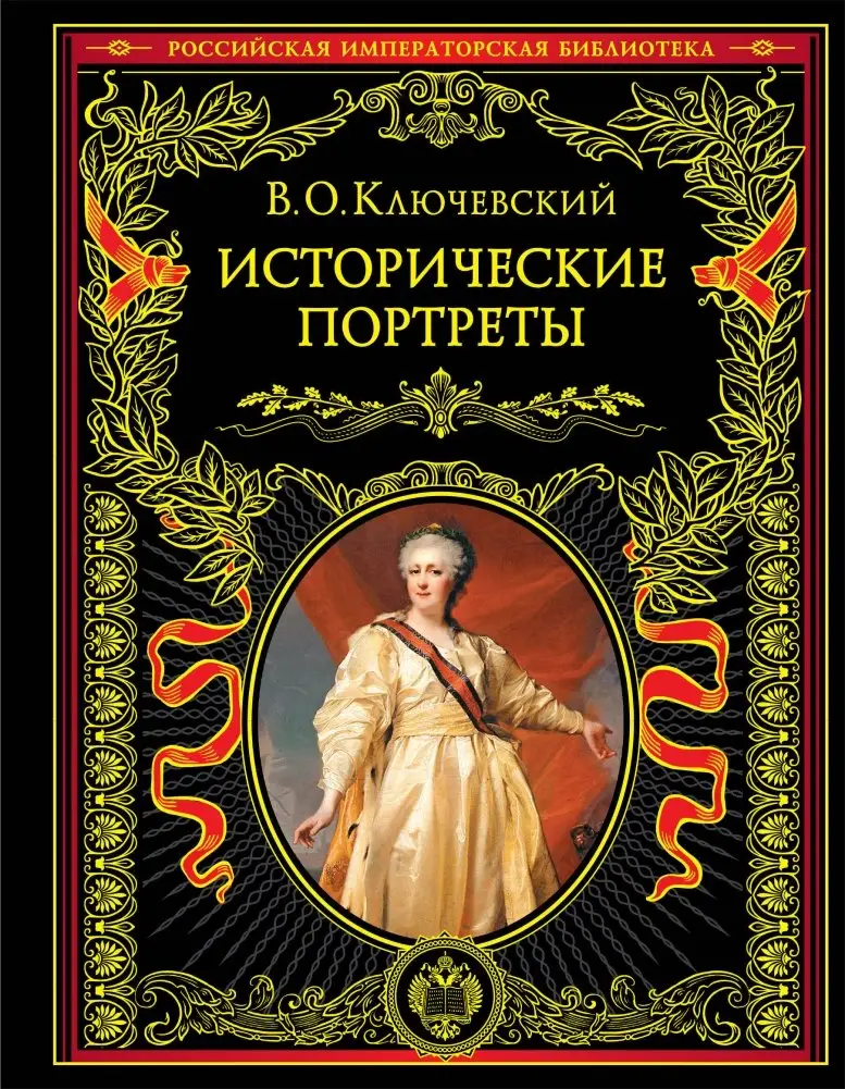 Исторические портреты фото книги