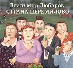 Страна Перемилово фото книги