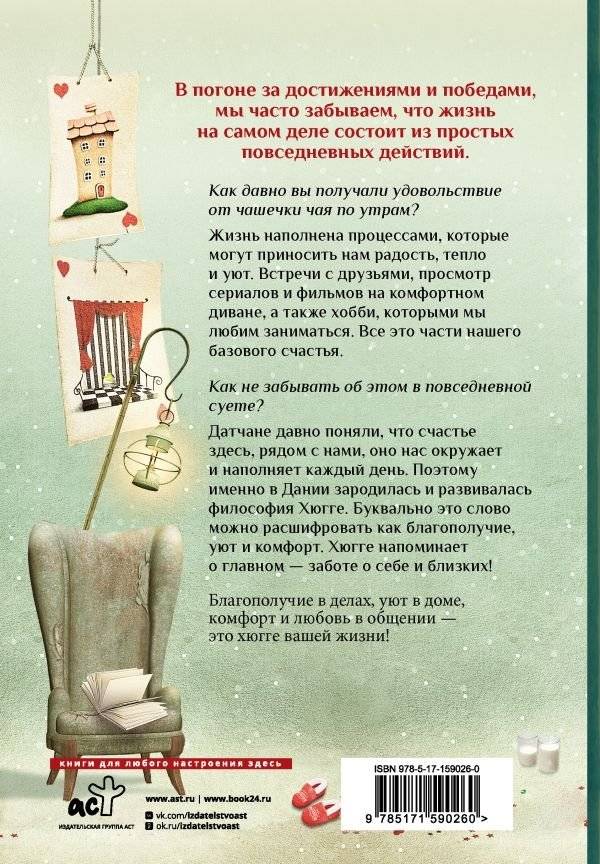 Хюгге на всю катушку. Маленькие житейские радости для счастья фото книги 2