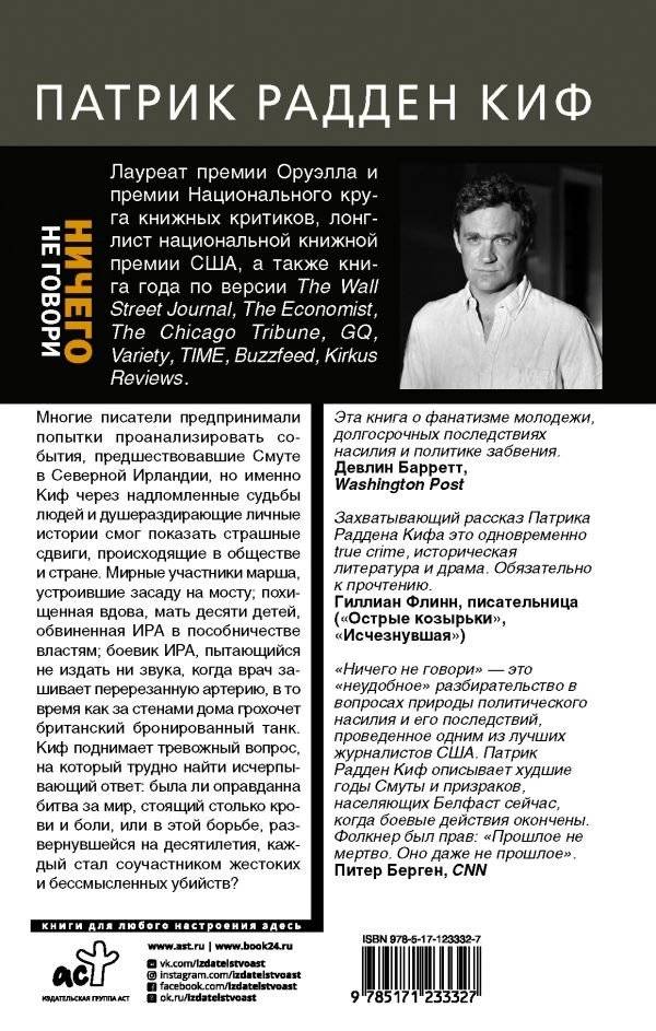 Ничего не говори. Северная Ирландия: cмута, закулисье, «голоса из могил» фото книги 8