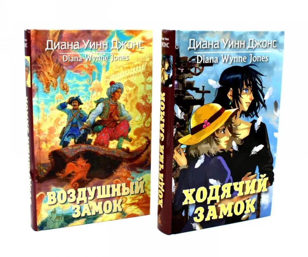 Ходячий замок + Воздушный замок (комплект из 2-х книг) фото книги