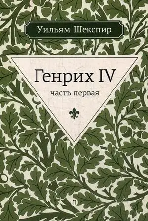 Генрих IV. Часть первая фото книги