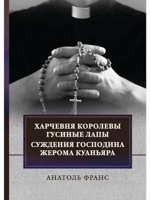 Харчевня королевы Гусиные лапы. Суждения господина Жерома Куаньяра фото книги