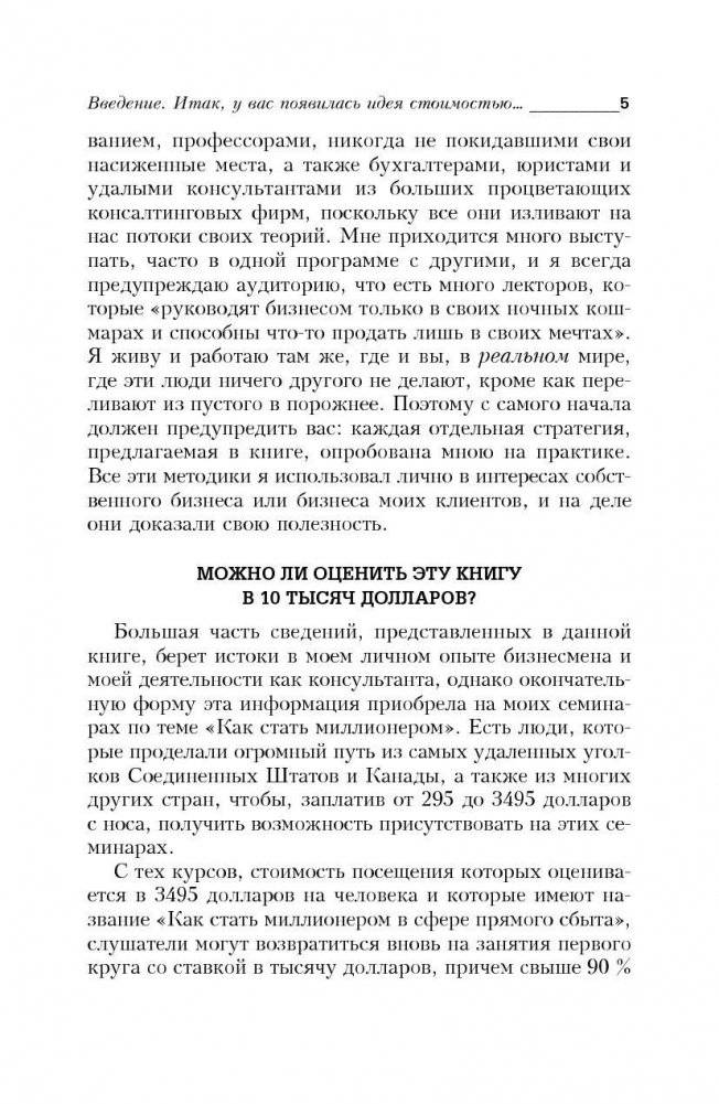 Как делать миллионы на идеях. Руководство для предпринимателей фото книги 6