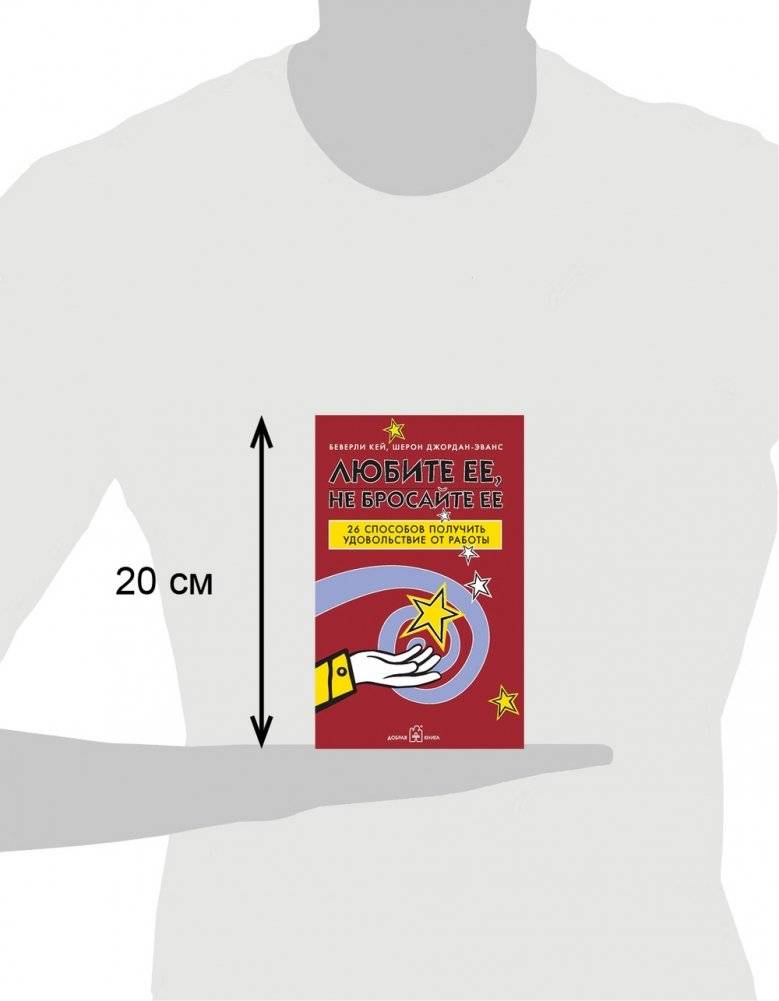 Любите ее, не бросайте ее. 26 способов получить удовольствие от работы фото книги 4