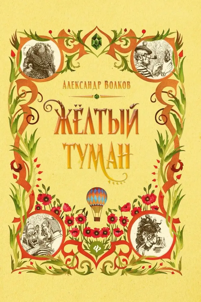 Желтый туман фото книги