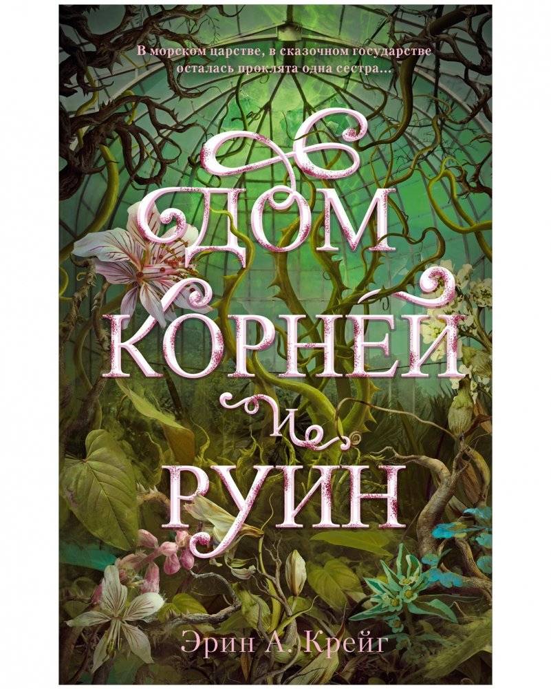 #trendbooks_magic. "Дом корней и руин" с мерчом фото книги 2