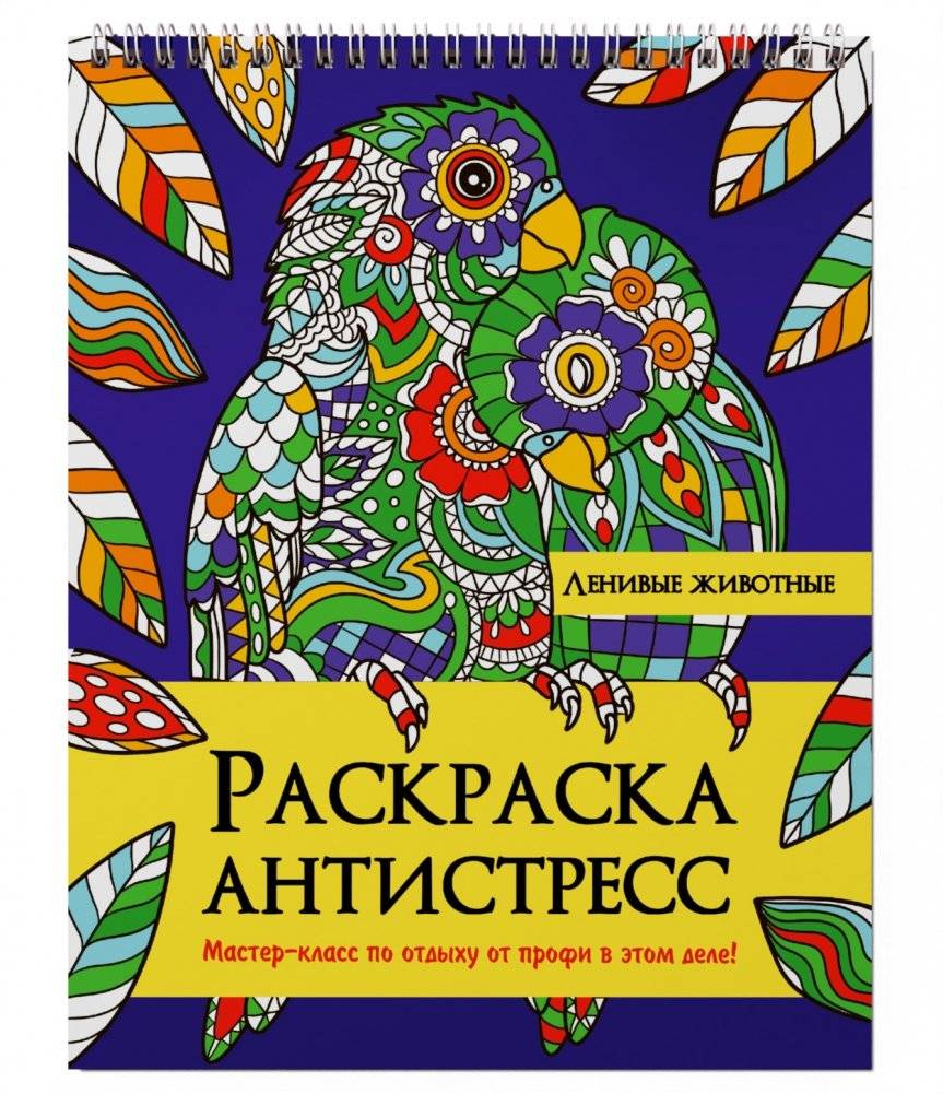 Раскраска антистресс на гребне. Ленивые животные фото книги