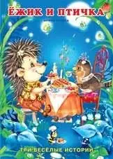 Ежик и птичка фото книги