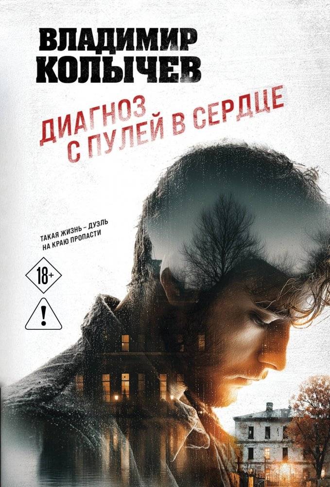Диагноз с пулей в сердце фото книги
