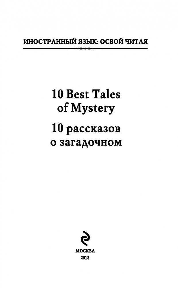 10 рассказов о загадочном. Метод комментированного чтения фото книги 2