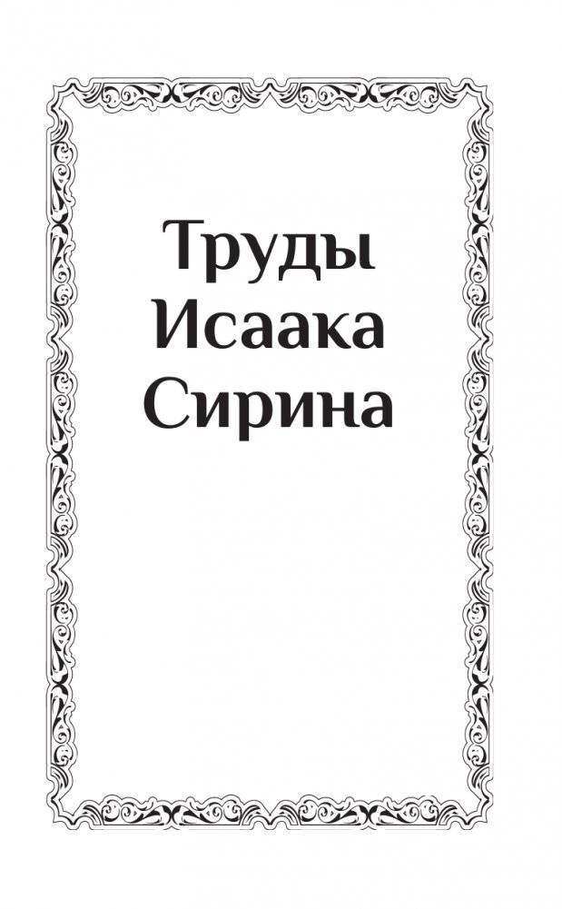 Труды Исаака Сирина фото книги 2