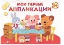 Мои первые аппликации. Первое творчество. Выпуск 4 фото книги