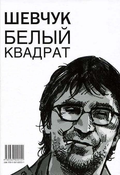 Шевчук. Белый квадрат. Цой. Черный квадрат фото книги 2