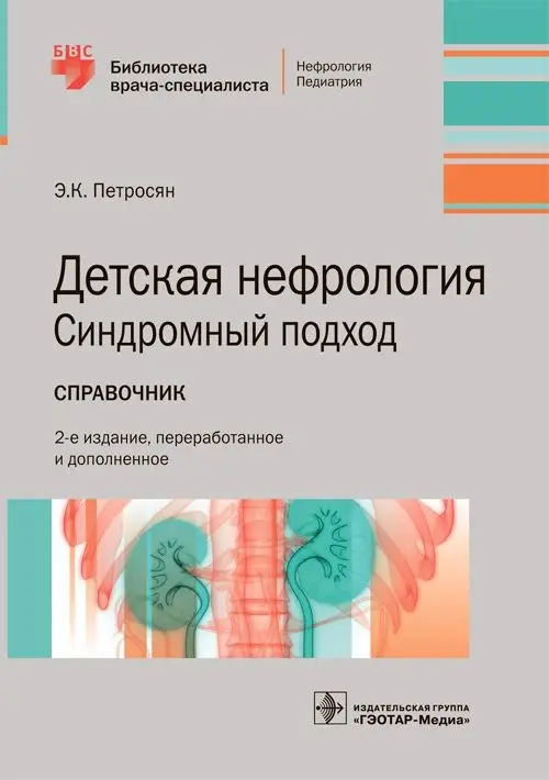 Детская нефрология. Синдромный подход фото книги