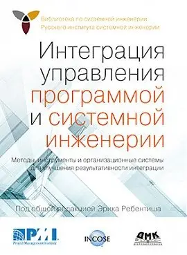 Интеграция управления программой и системной инженерии фото книги