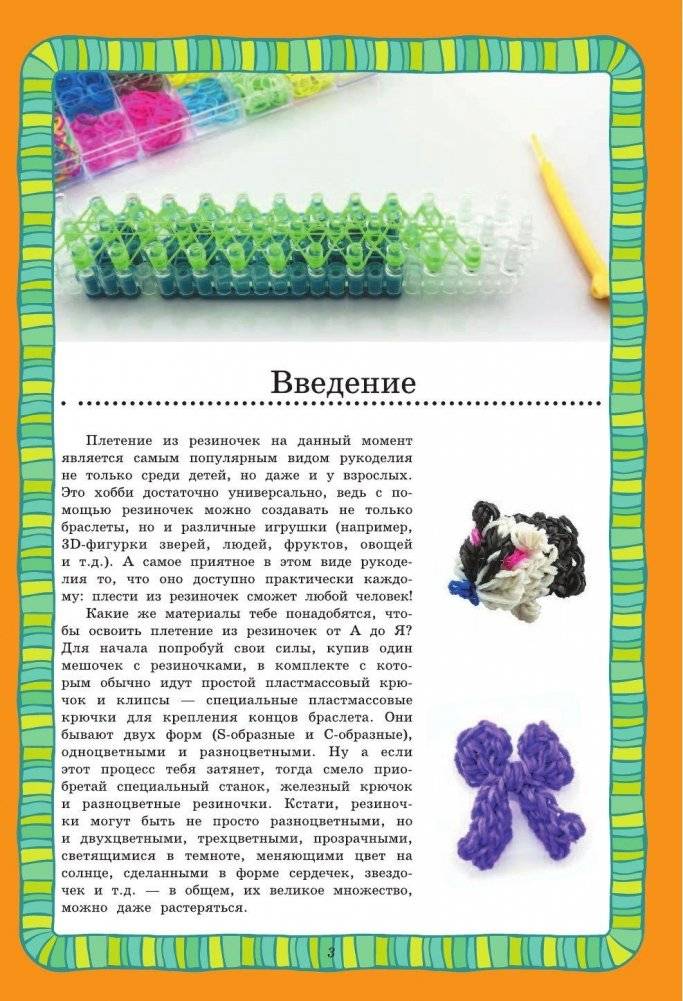 Резиночки. Модные игрушечки фото книги 4