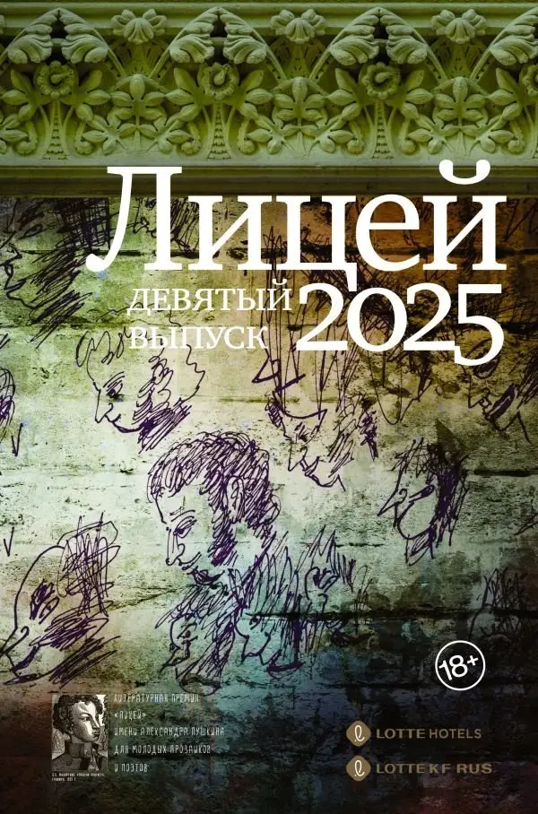 Лицей 2025. Девятый выпуск фото книги