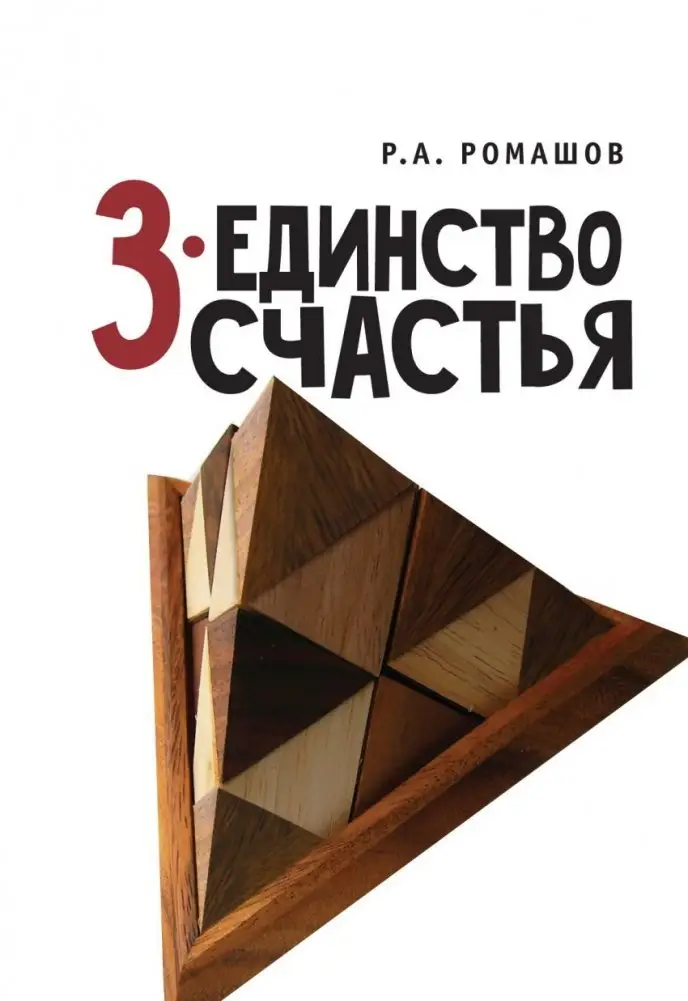 3-единство счастья фото книги