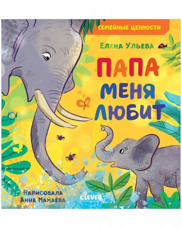 Папа меня любит фото книги