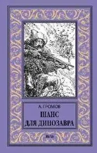 Шанс для динозавра фото книги