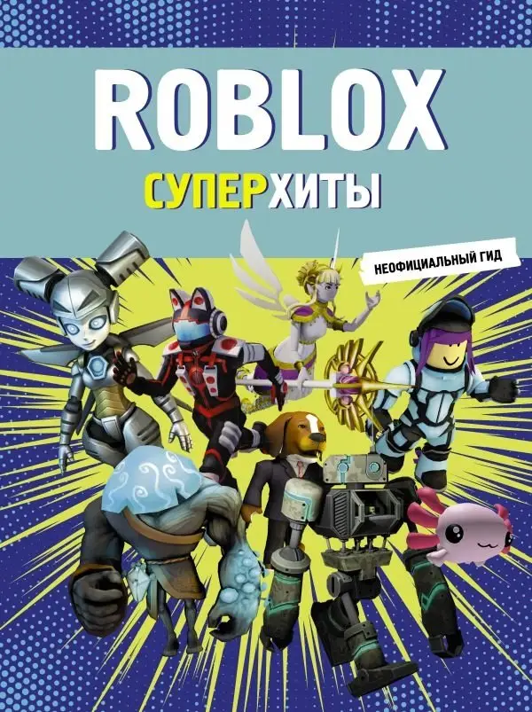 Roblox. Суперхиты. Неофициальный гид фото книги