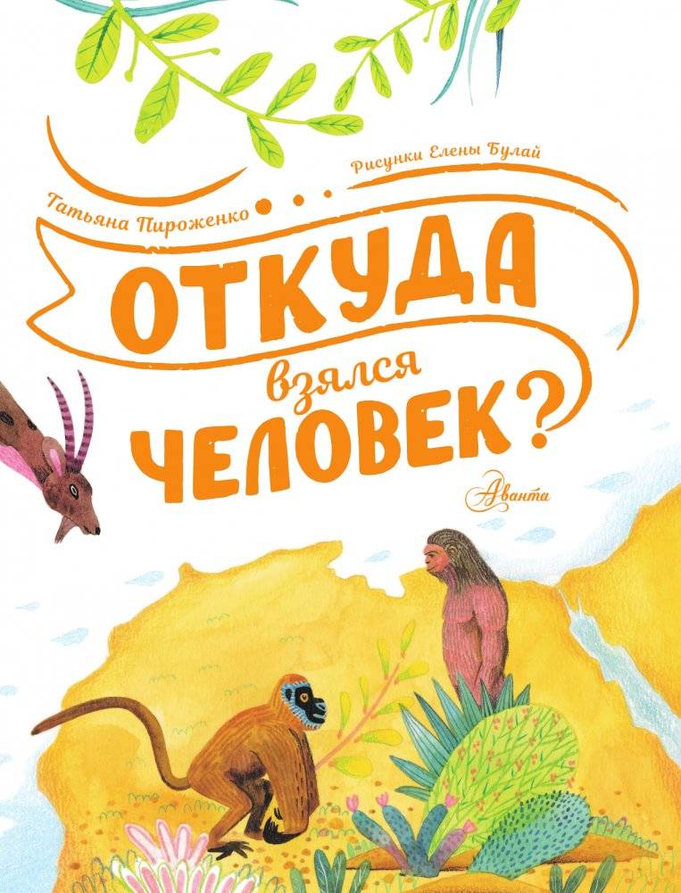 Откуда взялся человек? фото книги 2
