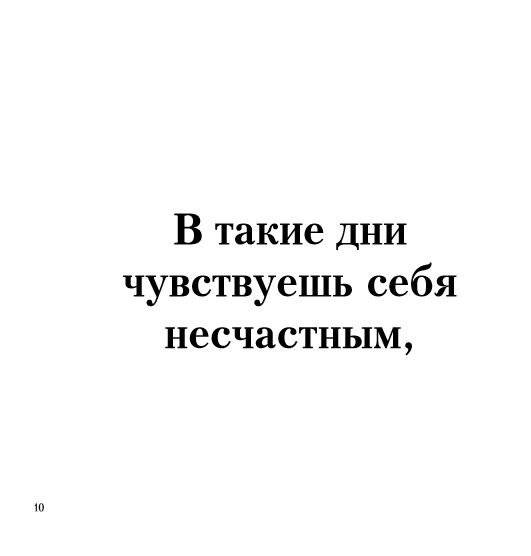 Когда тебе грустно... Как поднять себе настроение фото книги 8